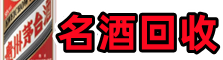 大通区客聚名酒回收店